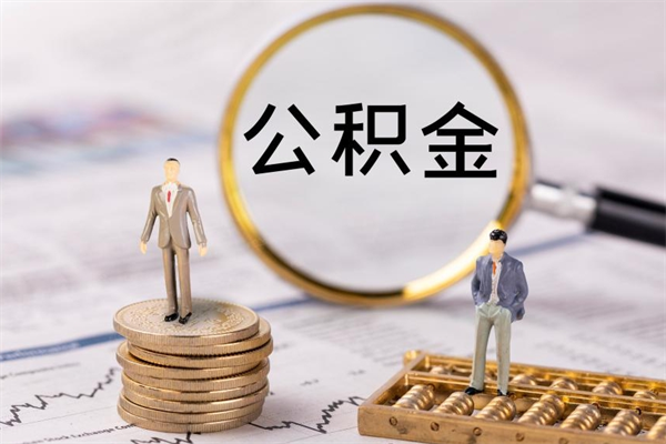 尉氏公积金离开帮取（公积金离职取）