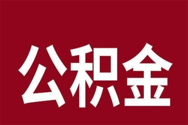 尉氏离开公积金可以全额取钱来吗（公积金离开公司还能提吗）