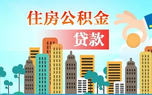 尉氏买车可以取住房在职公积金吗（买车能支取公积金吗）